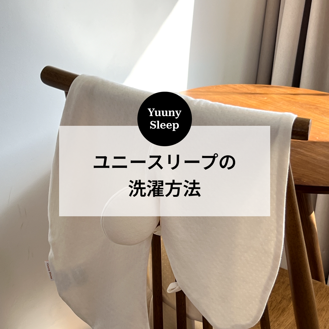ユニースリープ洗濯方法 | yuunysleep ユニースリープ洗濯方法 | yuunysleep