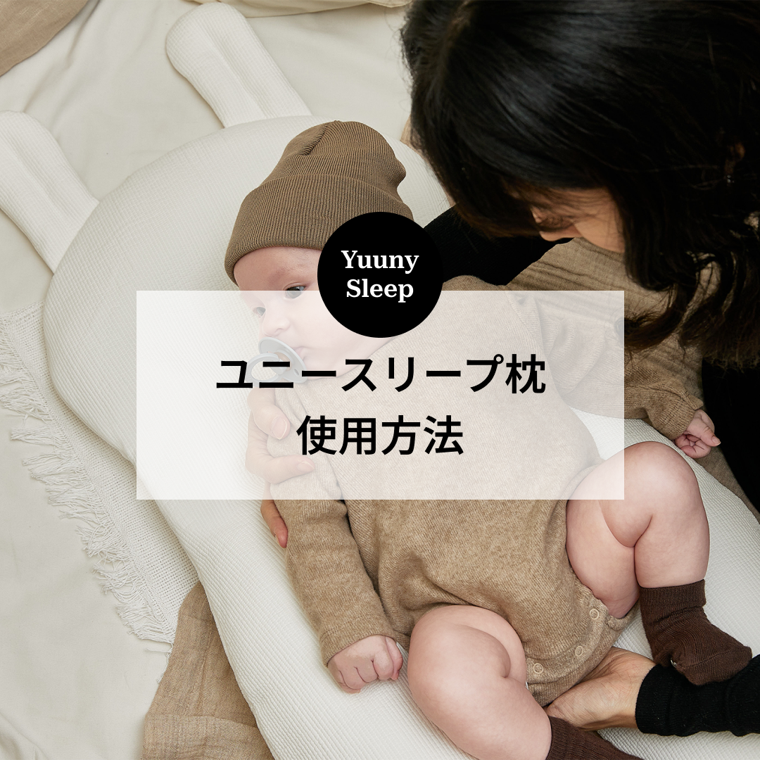 ユニースリープ使い方 – yuunysleep