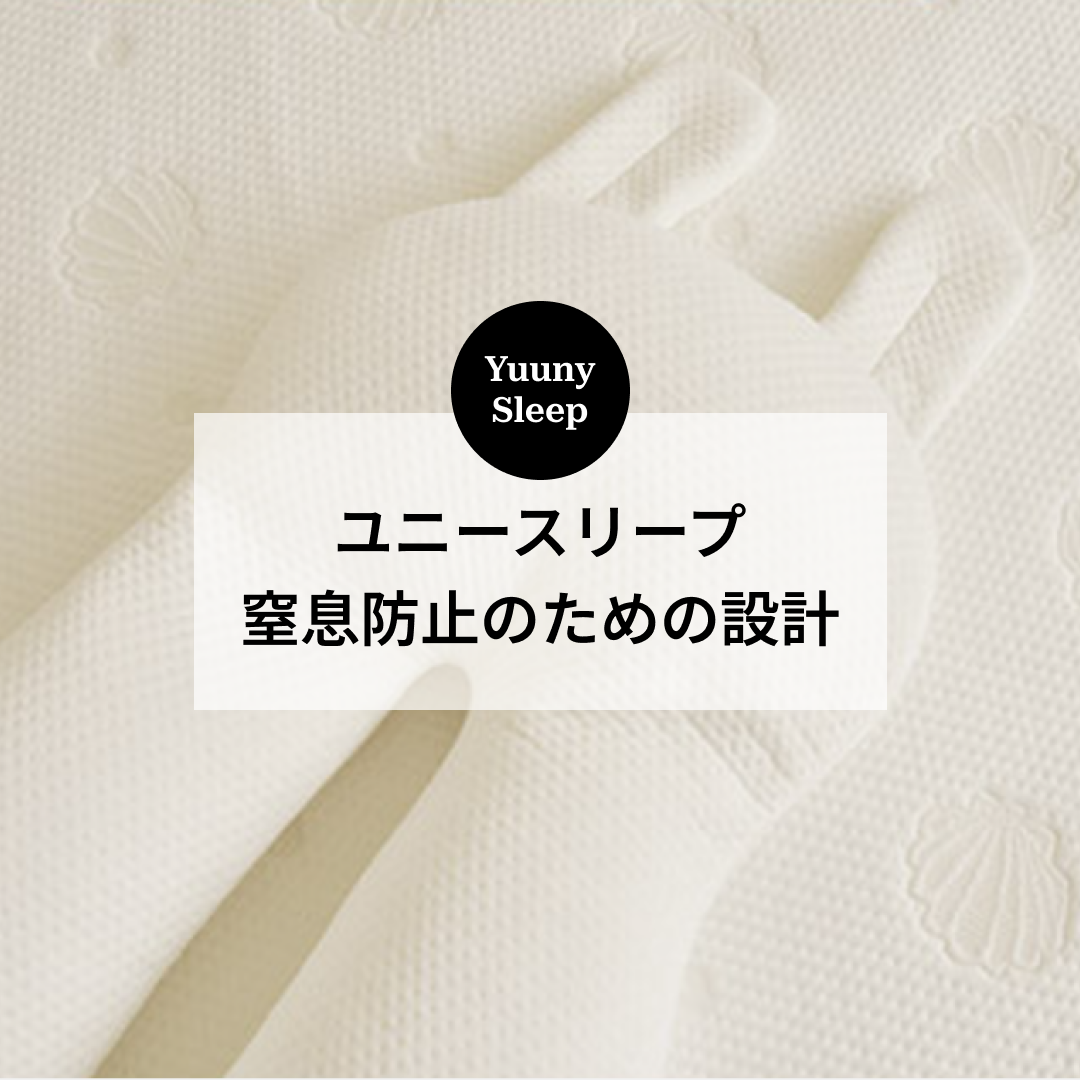 ユニースリープ窒息防止のための設計 – yuunysleep ユニースリープ窒息防止のための設計 – yuunysleep