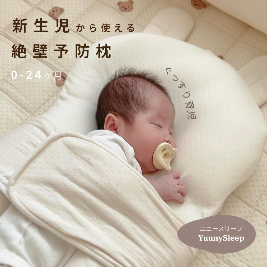 ユニースリープ ユニースリープ べビー枕-Yuunysleep – yuunysleep
